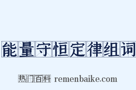 能量守恒定律组词是什么意思的图片